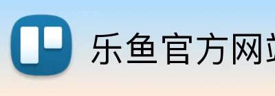 乐鱼官方网站 logo